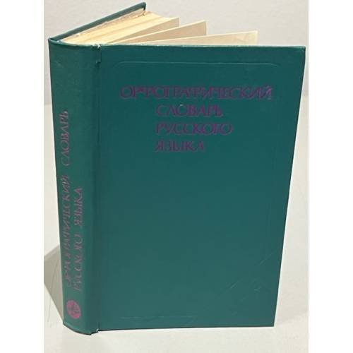 Обложка книги «Орфографический словарь русского языка» — Автор не указан