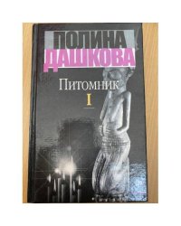 Питомник. В 2 кн. Кн. 1