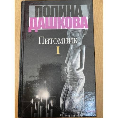 Питомник. В 2 кн. Кн. 1