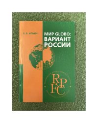 Мир глобо. Вариант России: монография