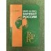 Мир глобо. Вариант России: монография