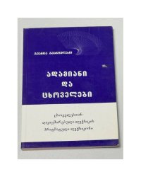  ადამიანი და ცხოველები. ცხოველებთან დაკავშირებული ლექსიკის პრაგმატული ლექსიკონი (Человек и животные. Прагматический словарь лексики, связанной с животными)