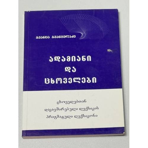  ადამიანი და ცხოველები. ცხოველებთან დაკავშირებული ლექსიკის პრაგმატული ლექსიკონი (Человек и животные. Прагматический словарь лексики, связанной с животными)