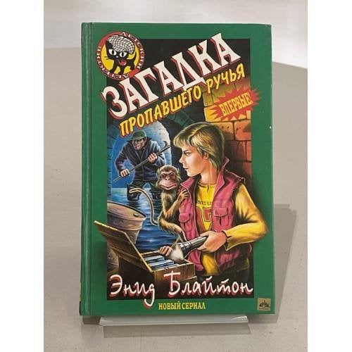 Обложка книги «Загадка пропавшего ручья» — Блайтон Энид