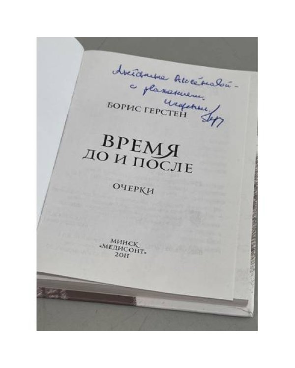 Дополнительное изображение книги «Время до и после»