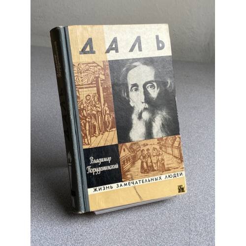 Даль