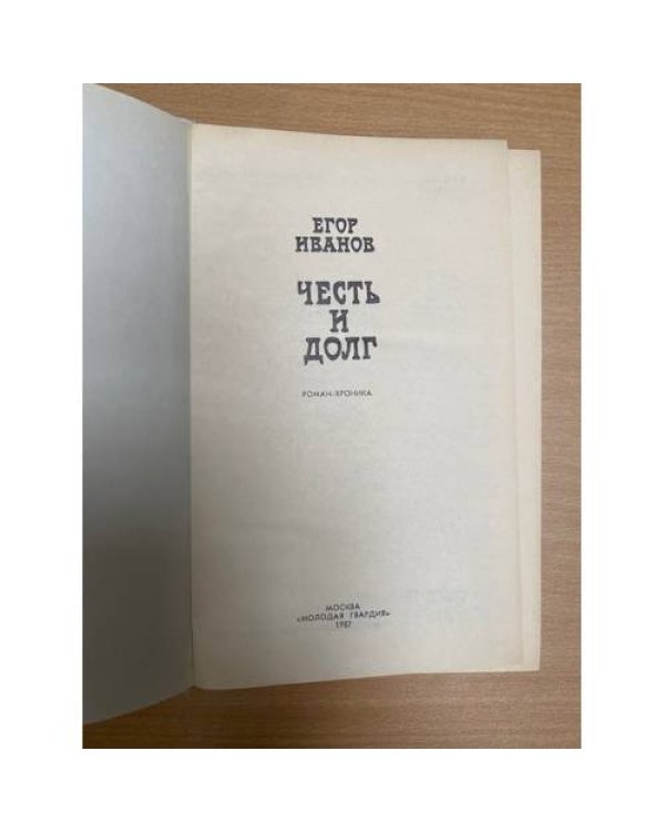 Честь и долг 
