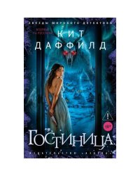 Гостиница роман