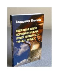 Національні шляхи поетичного модерну першої половини XX ст.: Україна і Польща
