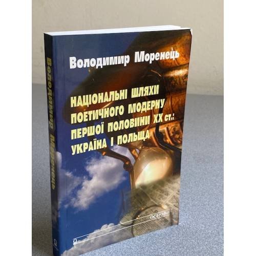 Національні шляхи поетичного модерну першої половини XX ст.: Україна і Польща