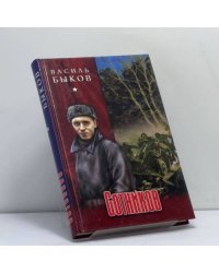 Сотников. Дожить до рассвета. Волчья стая