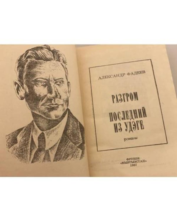 Дополнительное изображение книги «Разгром. Последний из Удэге»