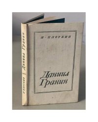 Даниил Гранин