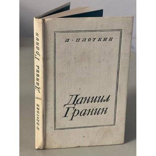Обложка книги «Даниил Гранин» — Плоткин Лев Абрамович