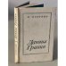 Обложка книги «Даниил Гранин» — Плоткин Лев Абрамович