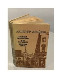 Господа Обносковы. Над обрывом. Вешние грозы