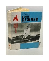 Семен Дежнев