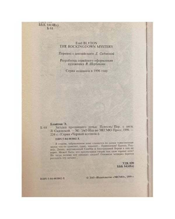 Дополнительное изображение книги «Загадка пропавшего ручья»
