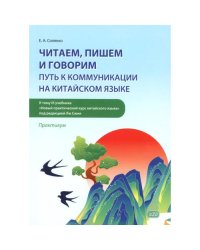 Читаем, пишем и говорим путь к коммуникации на китайском языке (к тому III учеб-ка "Новый практический курс китайского я