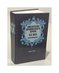 Писатели орловского края. XX век. Хрестоматия