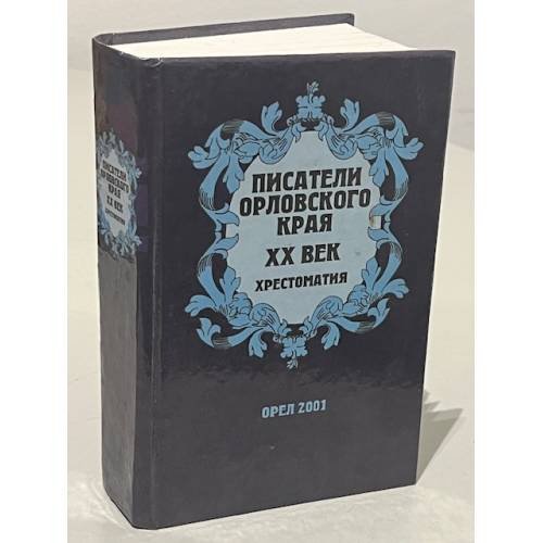 Обложка книги «Писатели орловского края. XX век. Хрестоматия» — Е. В. Волкова