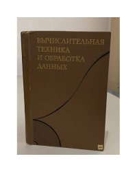 Вычислительная техника и обработка данных. Терминологический толковый словарь фирмы IBM