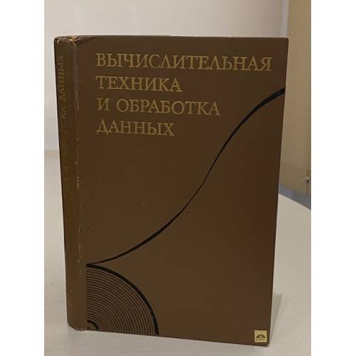 Обложка книги «Вычислительная техника и обработка данных. Терминологический толковый словарь фирмы IBM» — Автор не указан