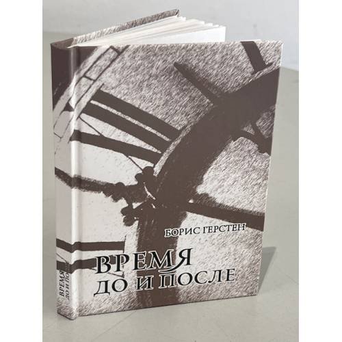 Обложка книги «Время до и после» — Boris Gersten, ISBN 9789856982135