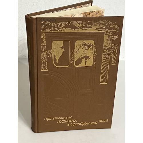 Обложка книги «Путешествие Пушкина в Оренбургский край» — Игорь Федорович Смольников, ISBN 5244004778