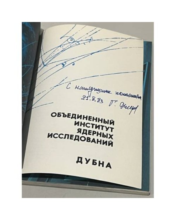 Дополнительное изображение книги «Объединенный институт ядерных исследований, г. Дубна»