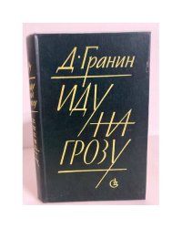 Иду на грозу 