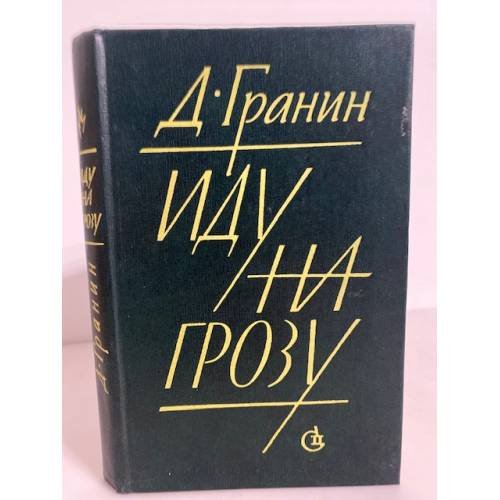 Обложка книги «Иду на грозу» — Гранин Даниил Александрович