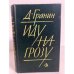 Обложка книги «Иду на грозу» — Гранин Даниил Александрович
