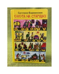 Охота на старушку (Дом золотой)