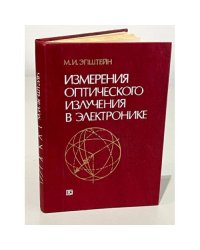 Измерения оптического излучения в электронике