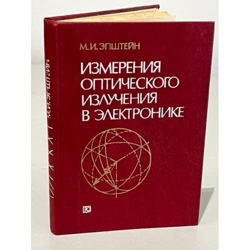 Обложка книги «Измерения оптического излучения в электронике» — Эпштейн, Максим Иосифович, ISBN 528300550X