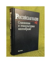 Российская нация. Становление и этнокультурное многообразие