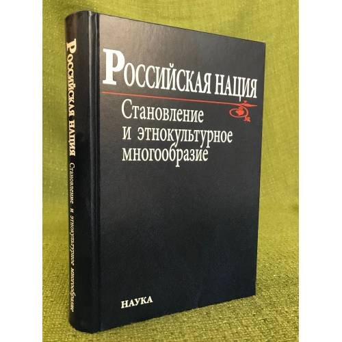 Российская нация. Становление и этнокультурное многообразие