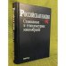 Российская нация. Становление и этнокультурное многообразие