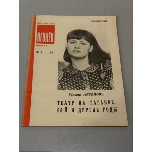 Обложка книги «Театр на таганке: 68-й и другие годы» — Аксенова Г.