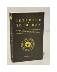 Детектив и политика. 1989. Выпуск 3