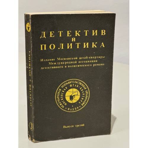 Детектив и политика. 1989. Выпуск 3