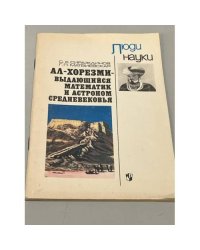 Ал-Хорезми - выдающийся математик и астроном средневековья. Пособие
