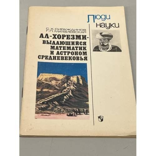Ал-Хорезми - выдающийся математик и астроном средневековья. Пособие