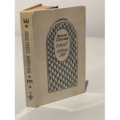 Обложка книги «Гамлет. Король Лир» — Шекспир Уильям
