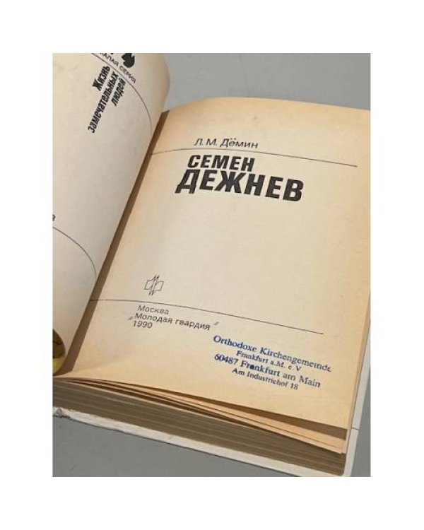 Дополнительное изображение книги «Семен Дежнев»