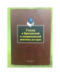Гендер в Британской и Американской лингвокультурах. 3-е изд