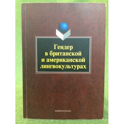 Гендер в Британской и Американской лингвокультурах. 3-е изд