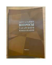 Актуальные вопросы татарского языкознания. Выпуск 7. На рус. и татар. языках