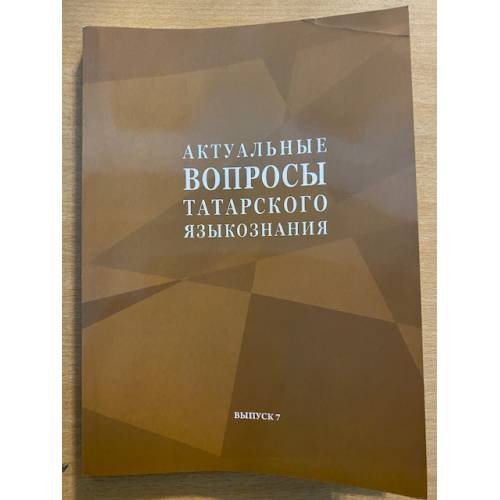 Актуальные вопросы татарского языкознания. Выпуск 7. На рус. и татар. языках